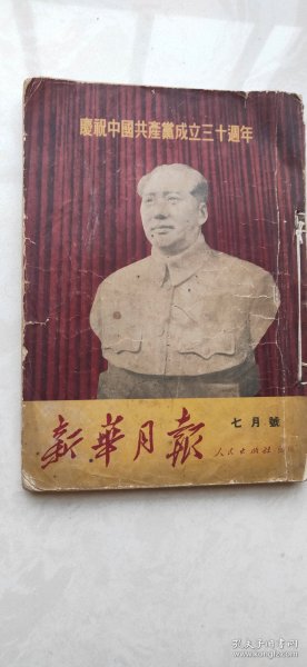 新华月报(庆祝中国共产党成立30周年)七月号