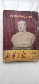 新华月报(庆祝中国共产党成立30周年)七月号