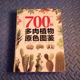 700种多肉植物原色图鉴