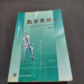数学素质论