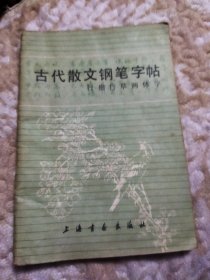 古代散文钢笔字帖