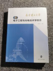 南京理工大学电子工程与光电技术学院志 : 1952～
2012