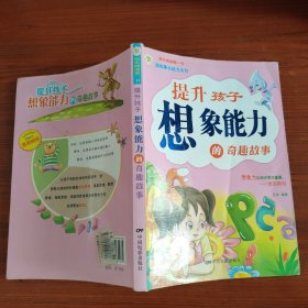 《提升孩子想象能力的奇趣故事》