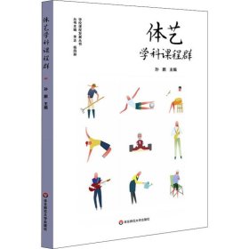 体艺学科课程群（实施、落实小学和幼儿园体育与艺术课程，培育儿童体艺学科核心素养）