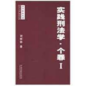 法学格致文库——实践刑法学·个罪I 【正版九新】