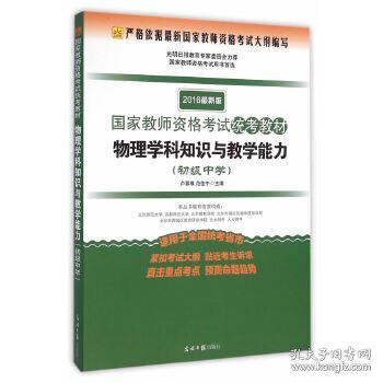 国家教师资格考试统考教材：物理学科知识与教学能力（初级中学 2016最新版）