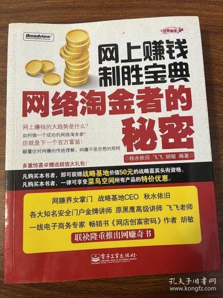 网上赚钱制胜宝典：网络淘金者的秘密