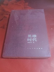 英雄时代（未拆封）1版1印