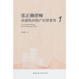 张正勤律师谈建筑房地产法律事务1❤国*院办公厅关于促进建筑业持续健康发展的意见.*高人民法院关于审理建设工程施工合同纠纷案件适用法律问题的解释.建设工程施工合同（示范文本）.建设工程施工合同（示范文本）.建设工程施工合同（示范文本） 张正勤 著 中国建筑工业出版社9787112217649✔正版全新图书籍Book❤