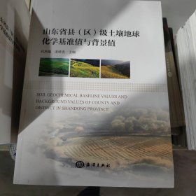 山东省县（区）级土壤地球化学基准值与背景值