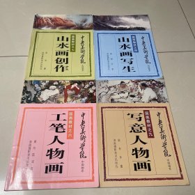 中央美术学院国画教材（之四山水画写生、之六工笔人物画、之七山水画创作、之九写意人物画）四本合售 一版一印