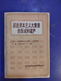 战后资本主义大繁荣的形成与破产