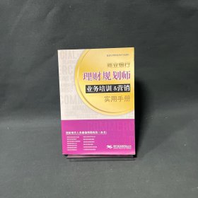 2013商业银行理财规划师业务培训及营销实用手册