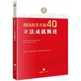 我国改革开放40年立法成概述 法学理论 编者:委会法制工作委员会研究室