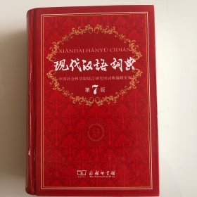 现代汉语词典（第七版）