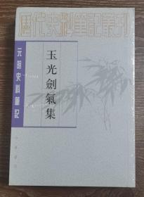 玉光剑气集（上下册）：历代史料笔记丛刊/元明史料笔记