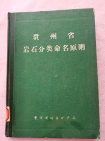 贵州省岩石分类命名原则