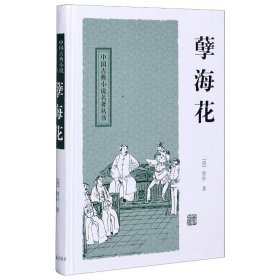 孽海花(精)/中国古典小说名著丛书