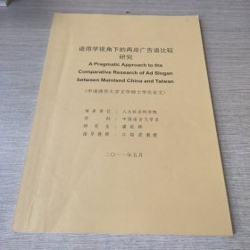 语用学视角下的两岸广告语比较研究