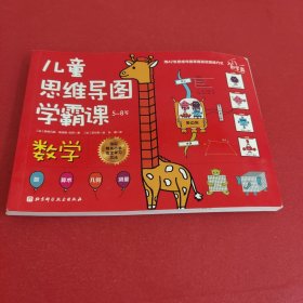 数学(附练习册5-8岁)/儿童思维导图学霸课