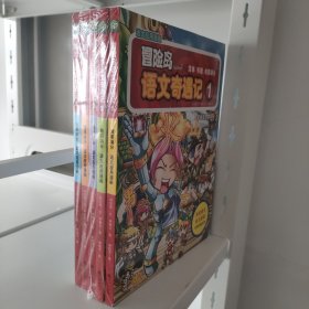 冒险岛语文奇遇记1-5，全5册套装书