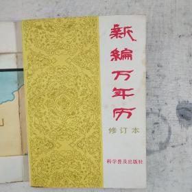 新编万年历
