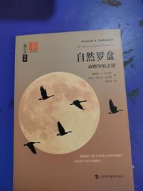 自然罗盘——动物导航之谜（哲人石丛书·当代科普名著系列）