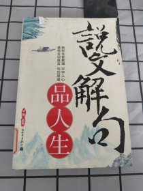 说文解句品人生