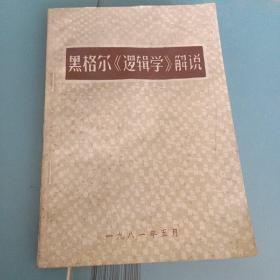 黑格尔《逻辑学》解说