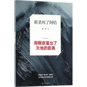 谁杀死了阿哈 中国科幻,侦探小说 陆涛