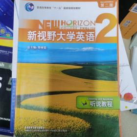 新视野大学英语2：听说教程