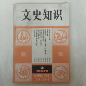 文史知识1981年第2期