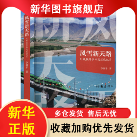 風(fēng)雪新天路 李康平 9787521220384 作家出版社