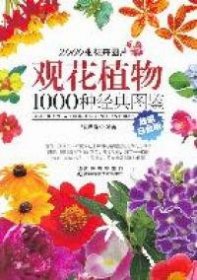 观花植物1000种经典图鉴-超值白金版9787538454031