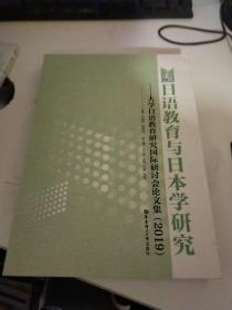 日语教育与日本学研究——大学日语教育研究国际研讨会论文集（2019）