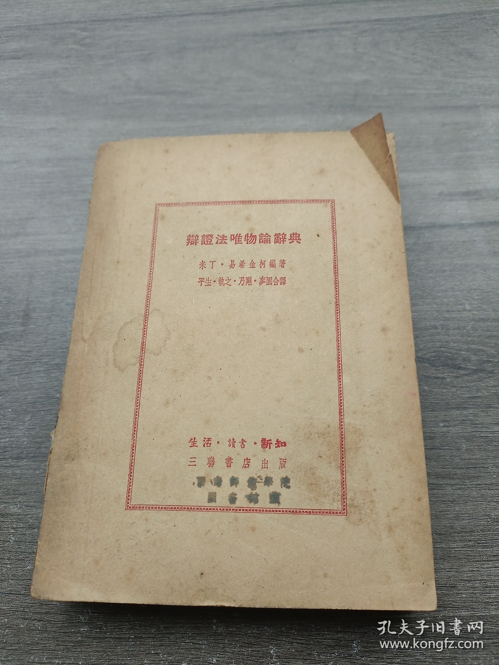 辩证法唯物论辞典