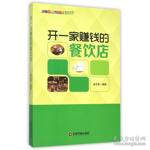开一家赚钱的餐饮店/中国财富出版社 开一家赚钱的小店系列丛书