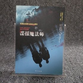 绝密行动丛书：谍报魔法师（间谍的招募与培训大揭秘）