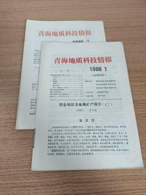 青海地质科技情报  1986  1  2