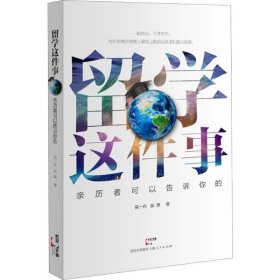 【正版图书】 留学这件事 亲历者可以告诉你的 吴一舟,吴爽 著 上海人民出版社 9787208141261