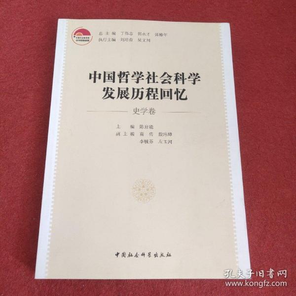 中国哲学社会科学发展历程回忆（史学卷）