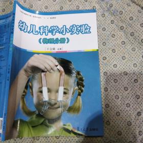 幼儿科学小实验（物理分册）