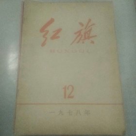 红旗1978年12