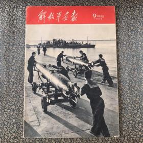 解放军画报.1962.9月号（缺19-22页第29页剪掉一角看详图）