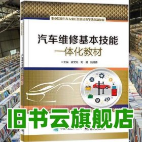 汽车维修基本技能一体化教材 黄文光 电子工业出版社2023年版 9787121452017