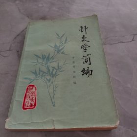 针灸学简编