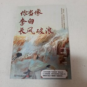你当像李白长风破浪（为你读诗“诗意的人”系列第二弹，“绝色李白”和他的盛唐齐亮相！）