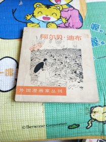 阿尔贝。迪布