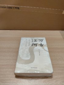 万古江河：中国历史文化的转折与开展（2017新版）未拆封