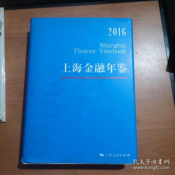 上海金融年鉴2016